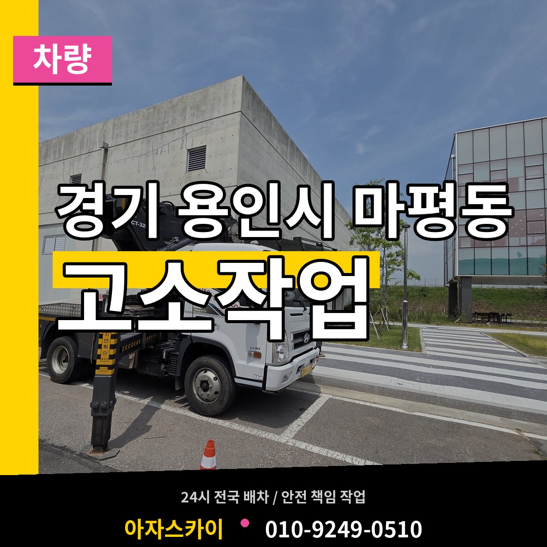 경기 용인시 마평동 고소작업차량 장비 안내