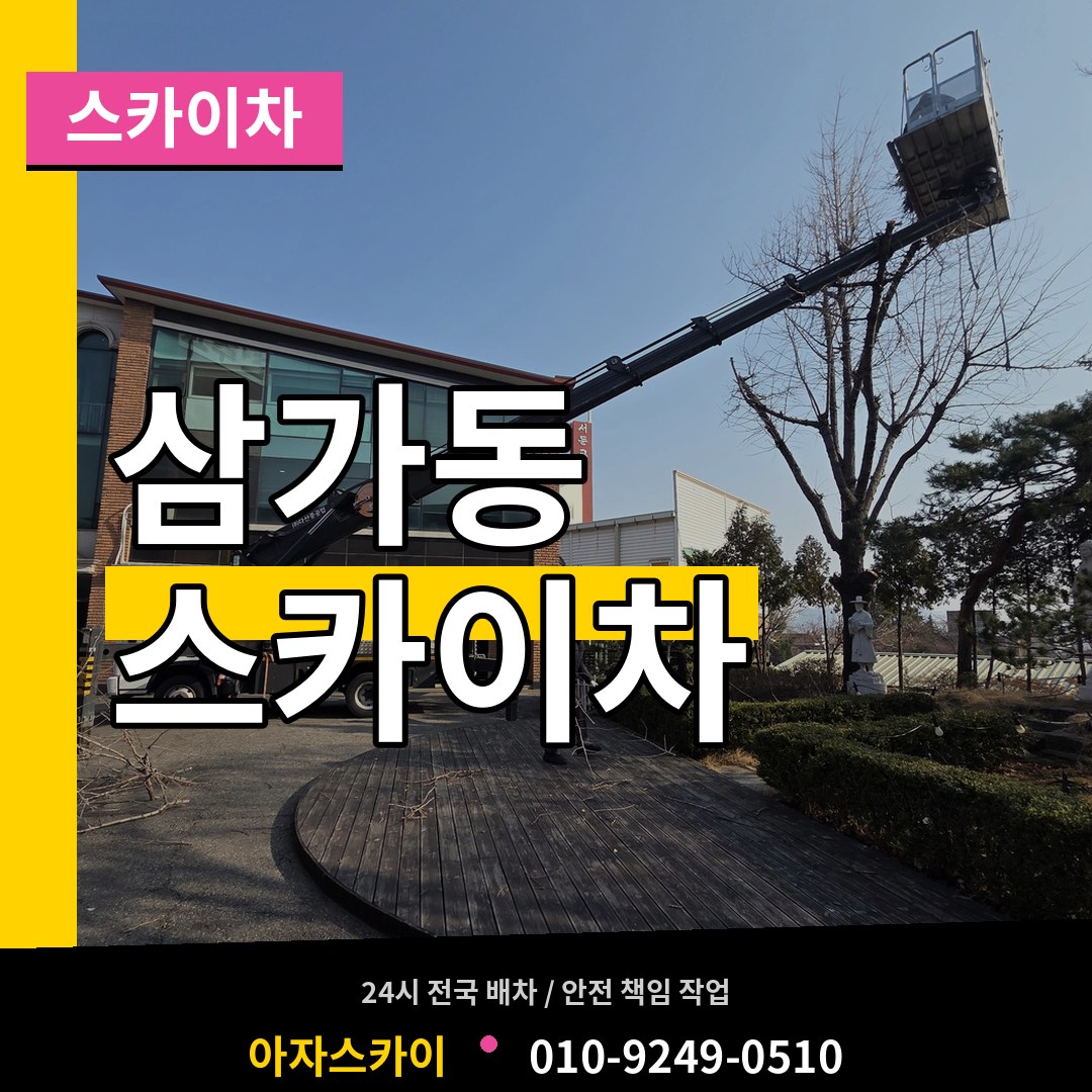 경기 용인시 삼가동 스카이차 장비 안내
