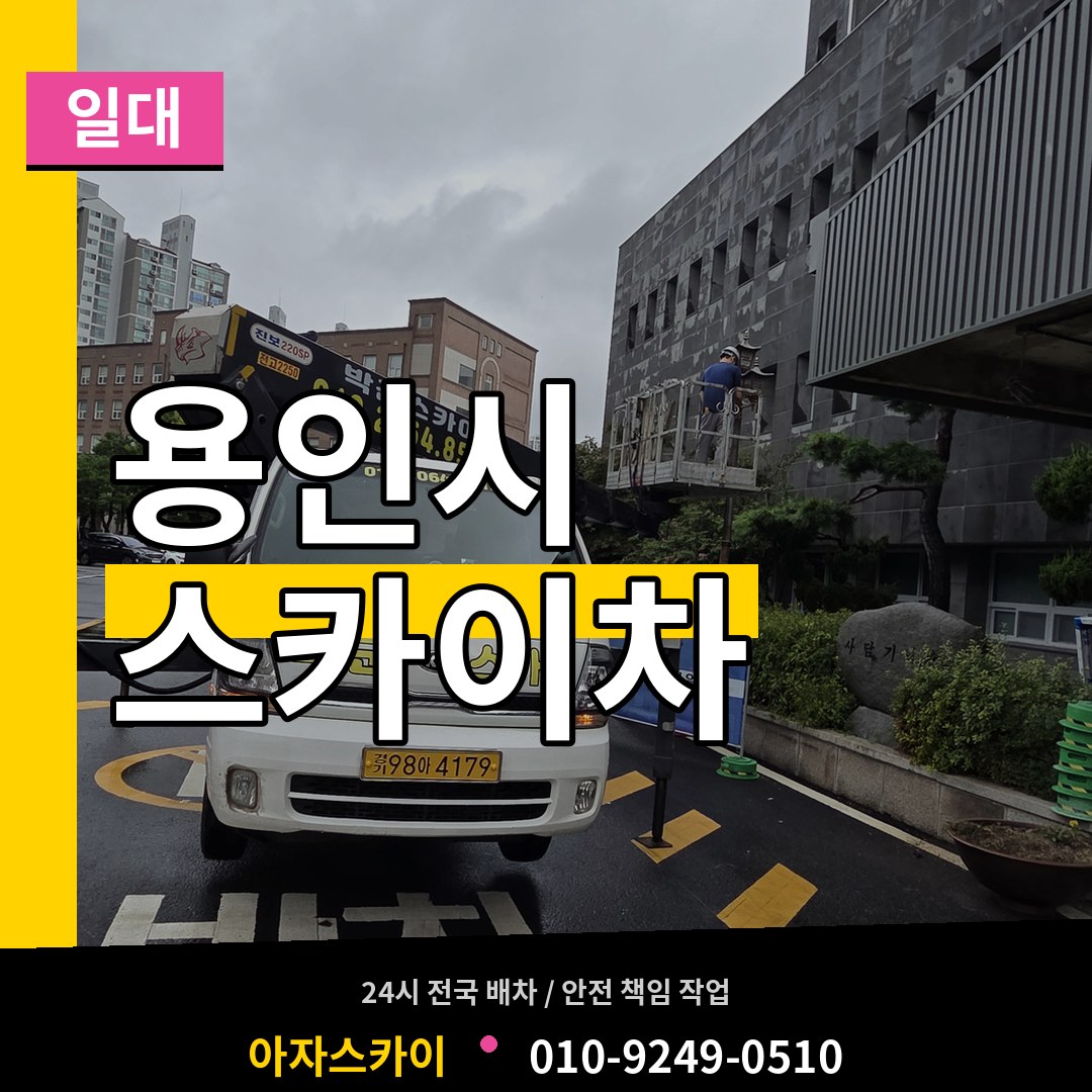경기 용인시 스카이차 일대 장비 안내