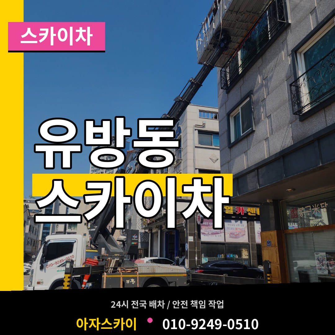경기 용인시 유방동 스카이차 장비 안내