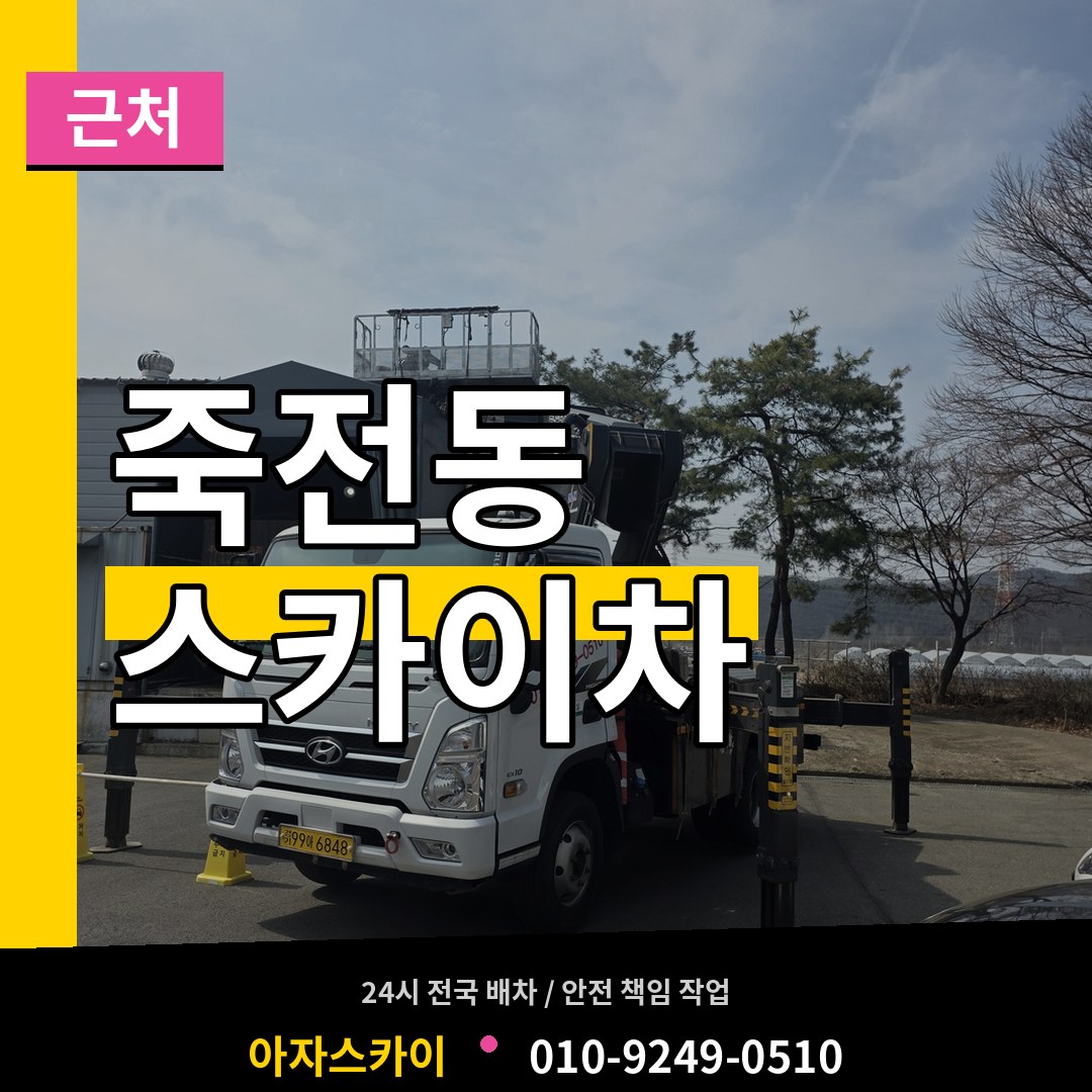 경기 용인시 죽전동 근처 스카이차 장비 안내