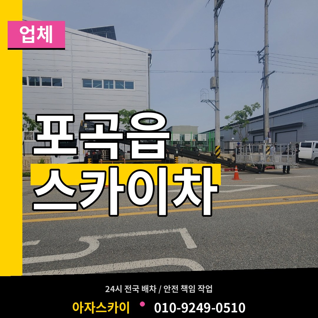 경기 용인시 포곡읍 스카이차 업체 장비 안내