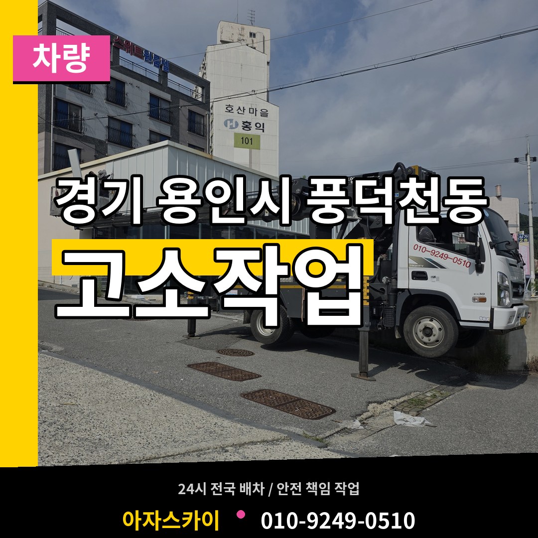 경기 용인시 풍덕천동 고소작업차량 장비 안내