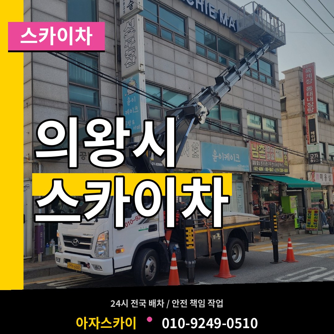 경기 의왕시 스카이차 장비 안내