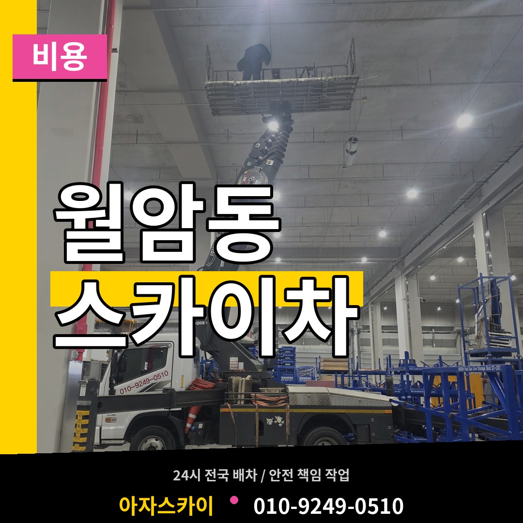 경기 의왕시 월암동 스카이차 비용 장비 안내