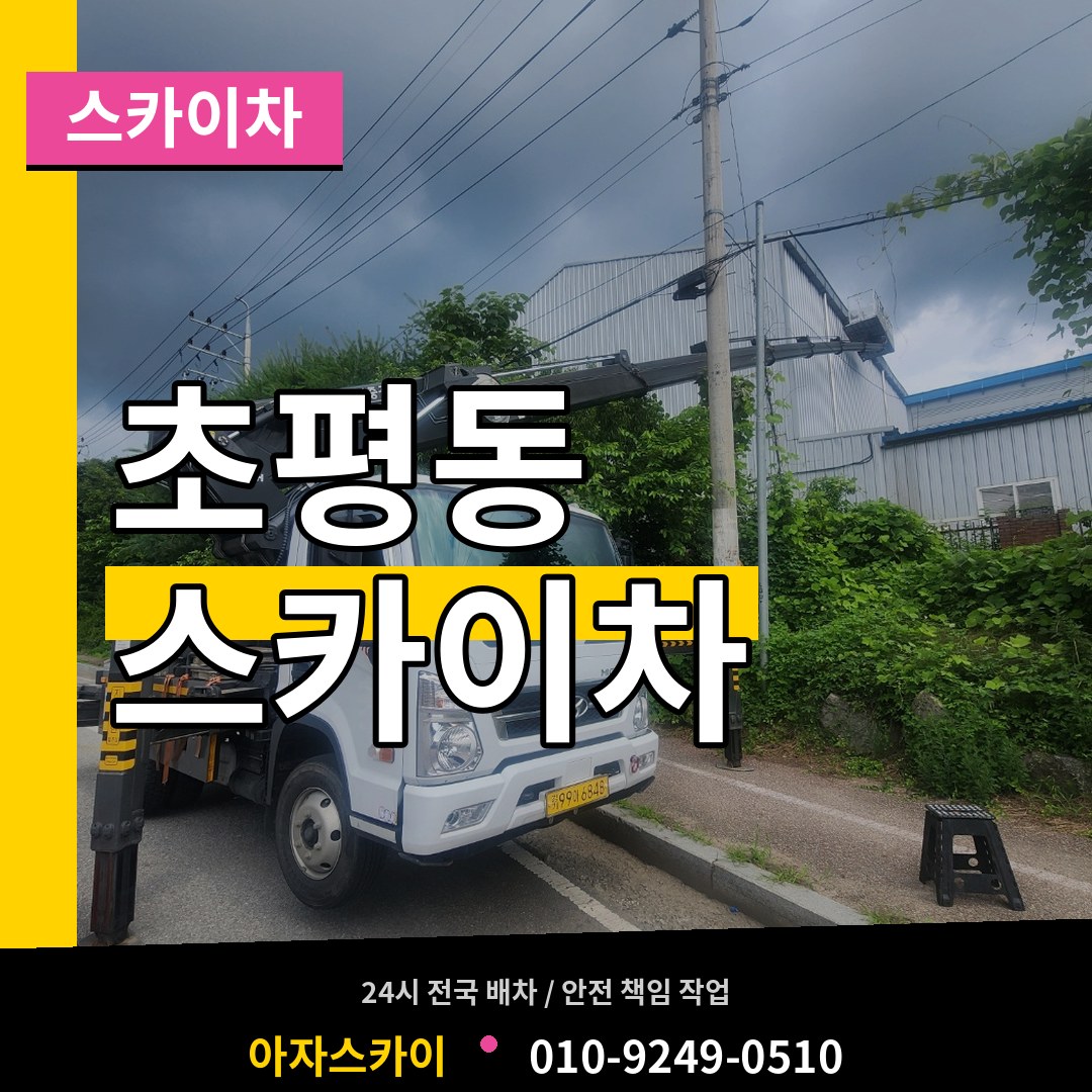 경기 의왕시 초평동 스카이차 장비 안내