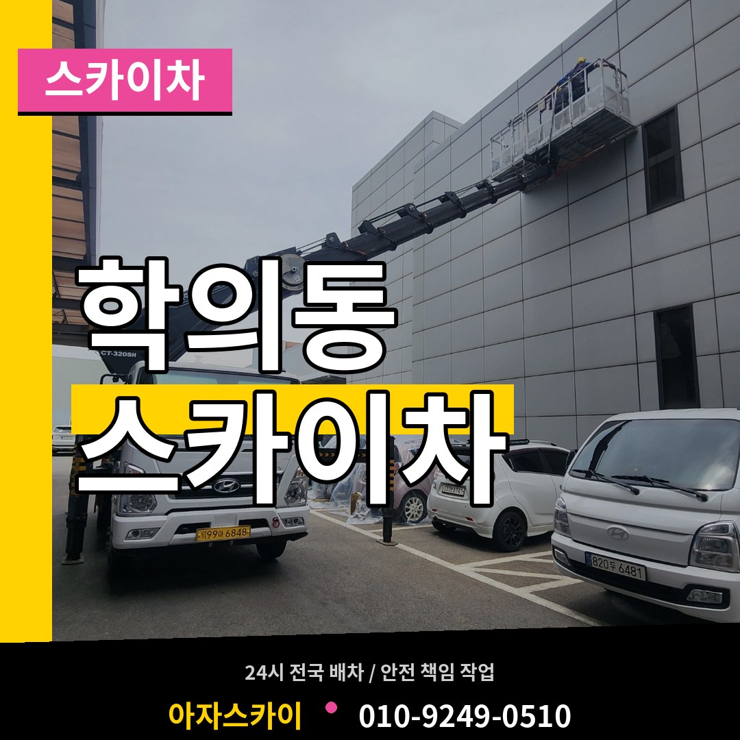 경기 의왕시 학의동 스카이차 장비 안내