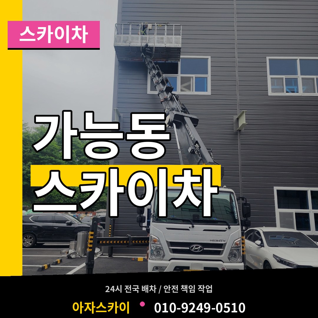 경기 의정부시 가능동 스카이차 장비 안내