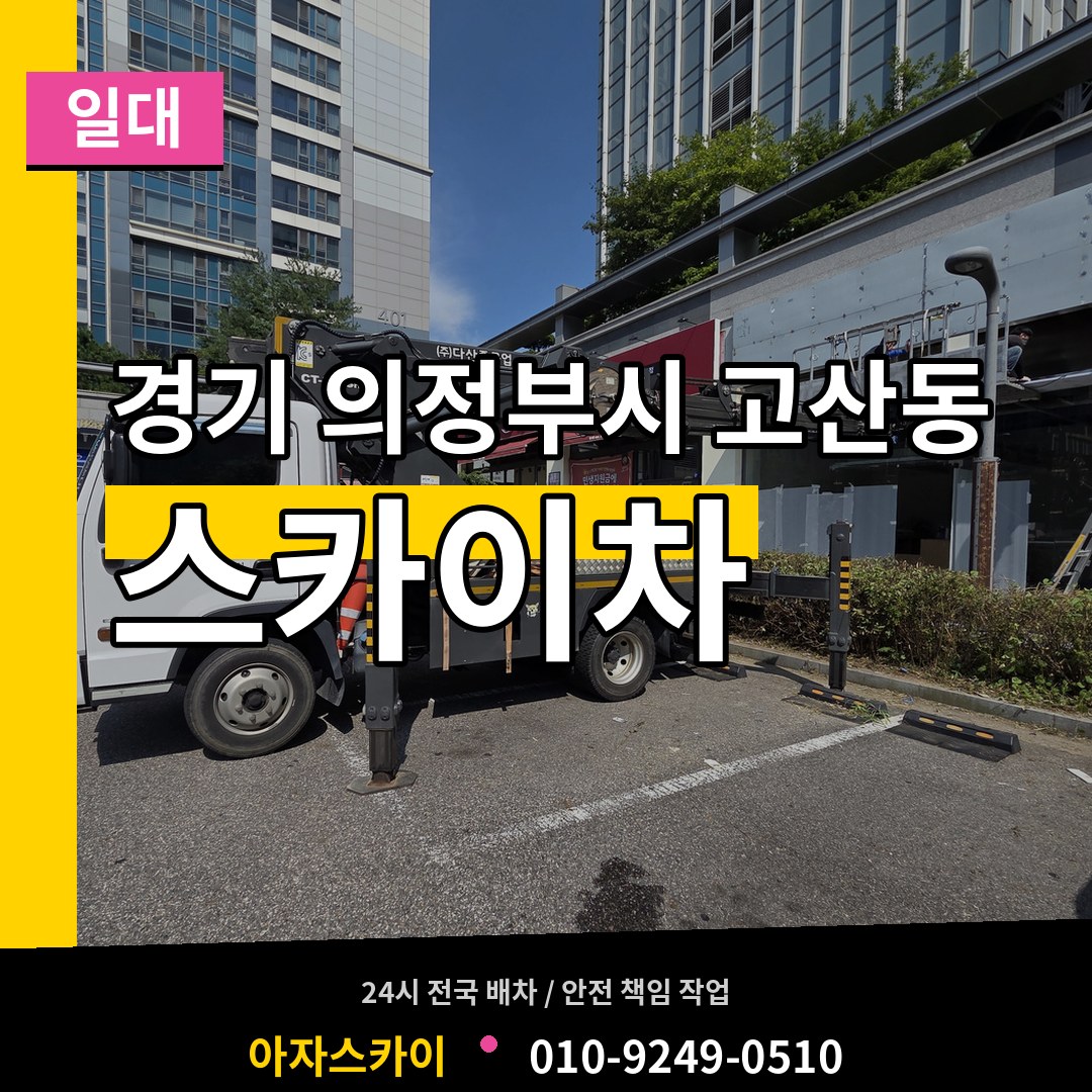 경기 의정부시 고산동 스카이차 일대 장비 안내