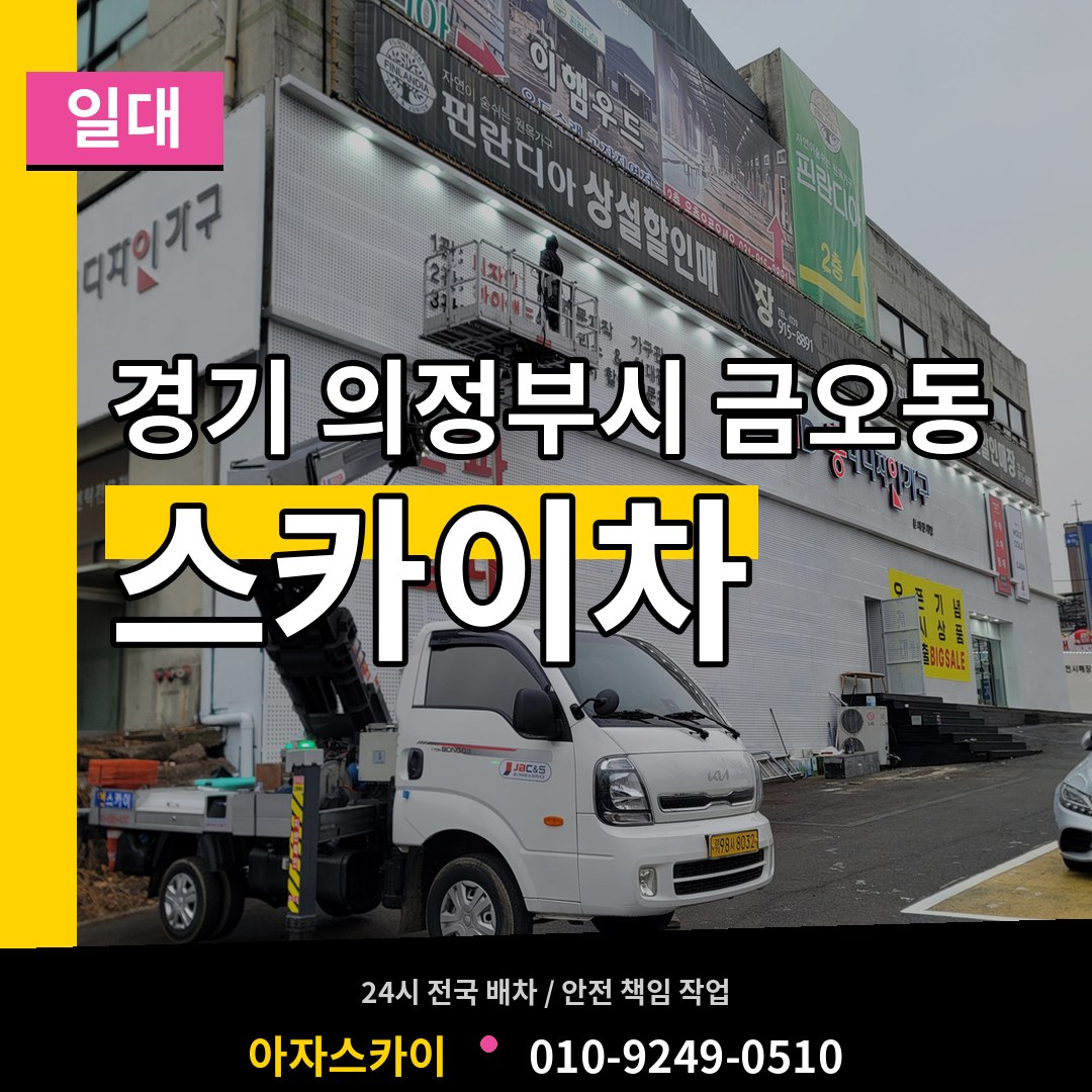 경기 의정부시 금오동 스카이차 일대 장비 안내