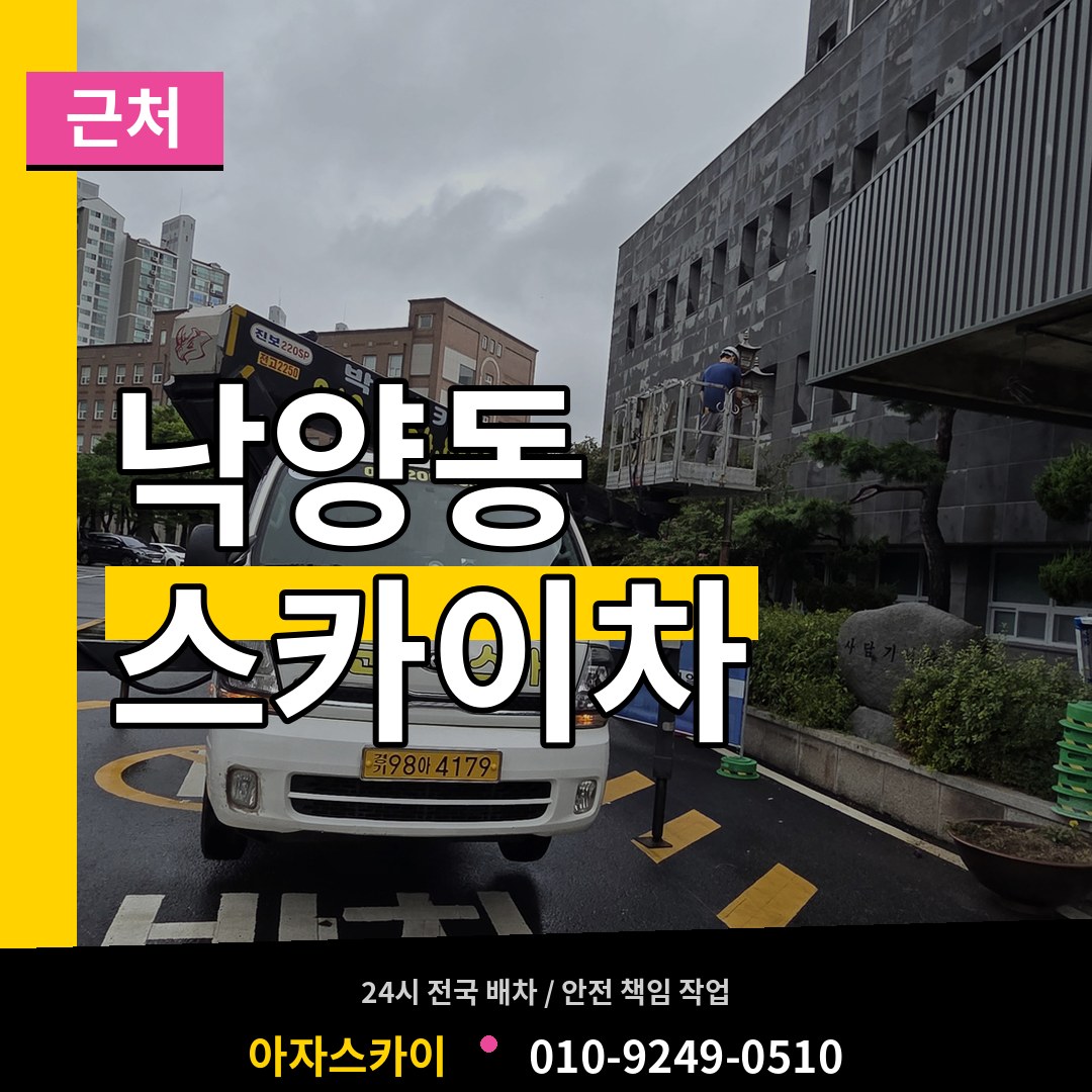 경기 의정부시 낙양동 근처 스카이차 장비 안내
