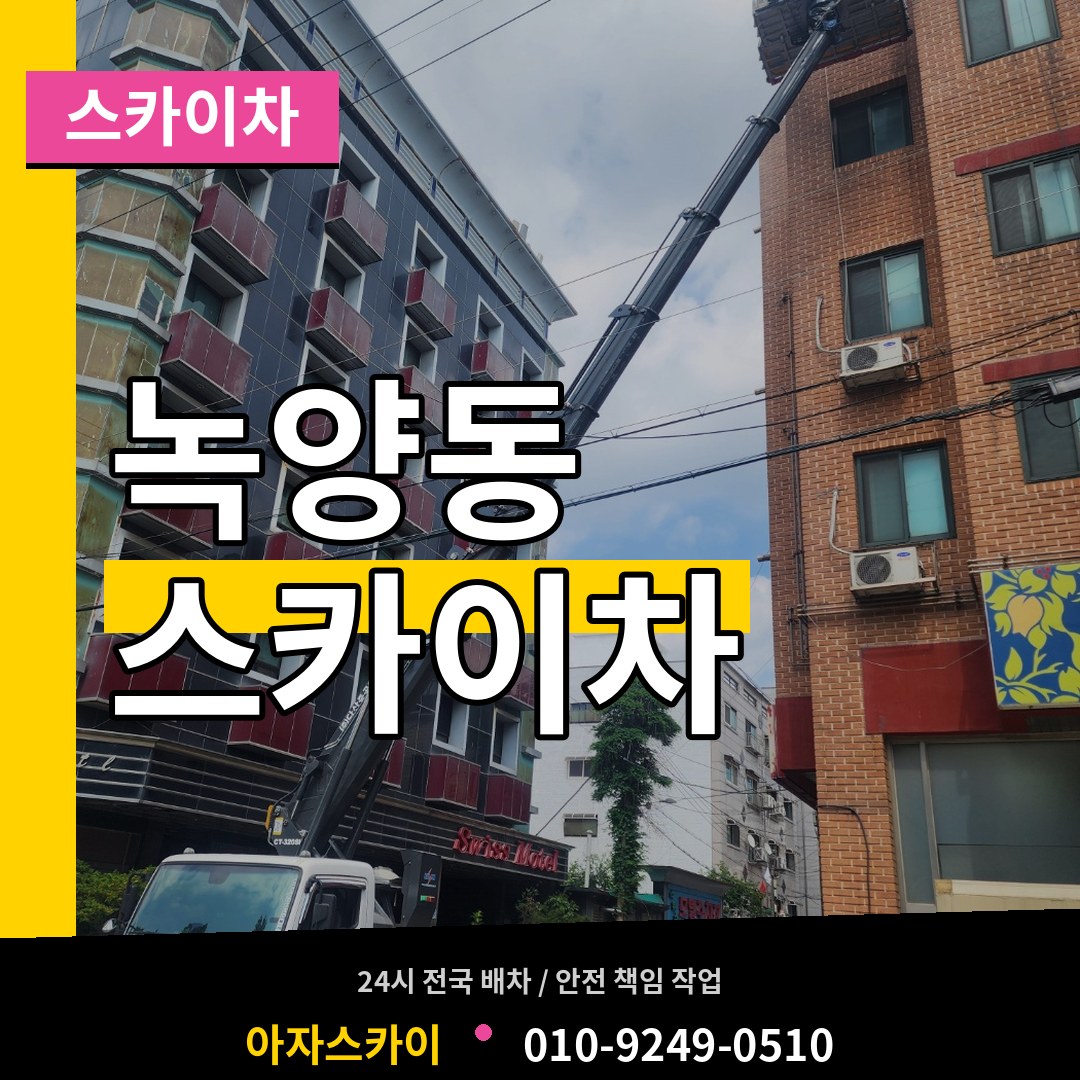 경기 의정부시 녹양동 스카이차 장비 안내