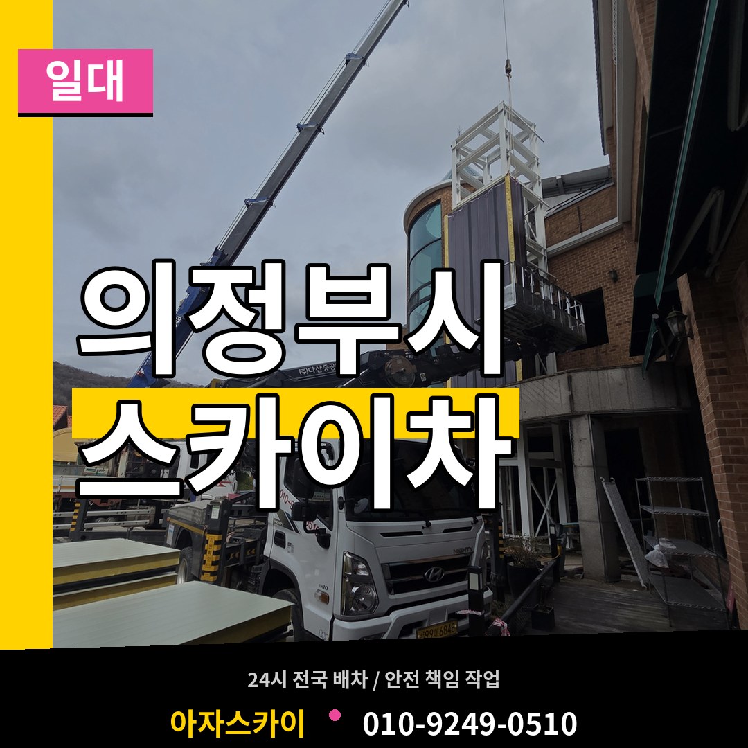 경기 의정부시 스카이차 일대 장비 안내