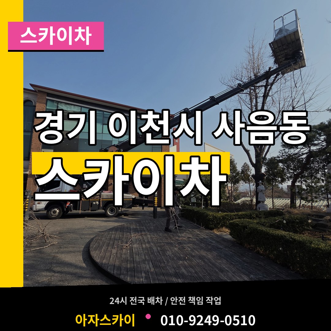 경기 이천시 사음동 스카이차 장비 안내