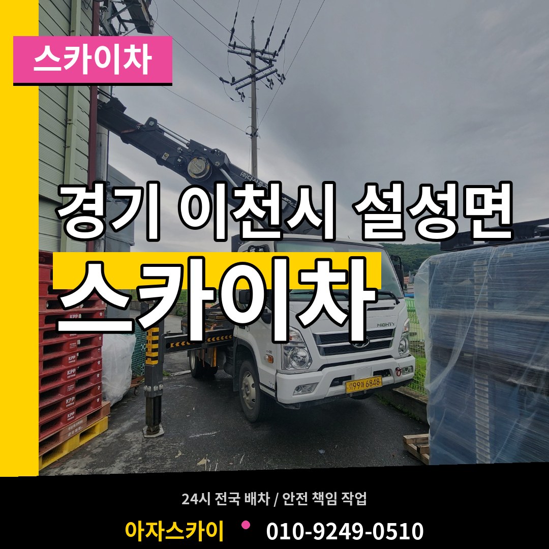 경기 이천시 설성면 스카이차 장비 안내