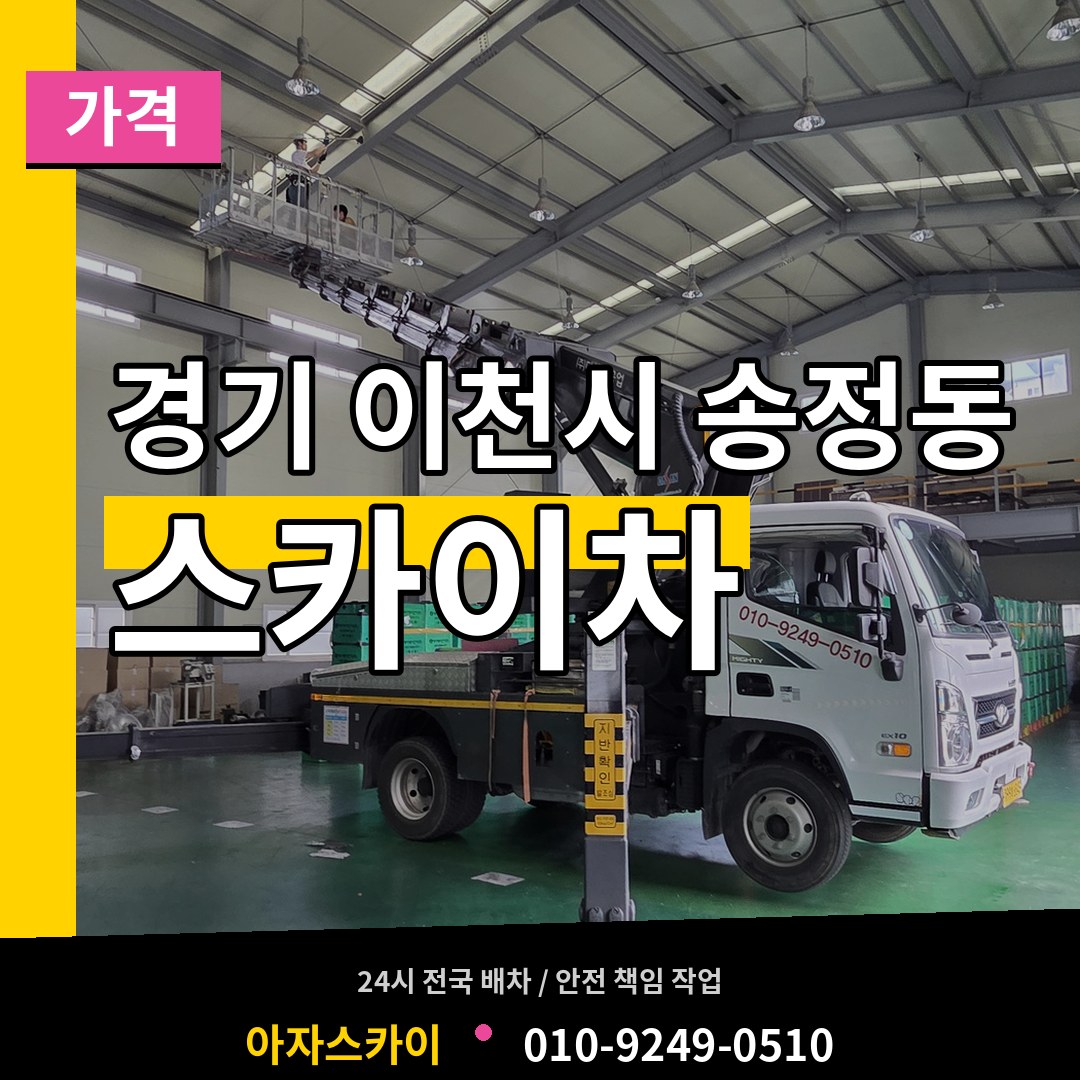 경기 이천시 송정동 스카이차 가격 장비 안내