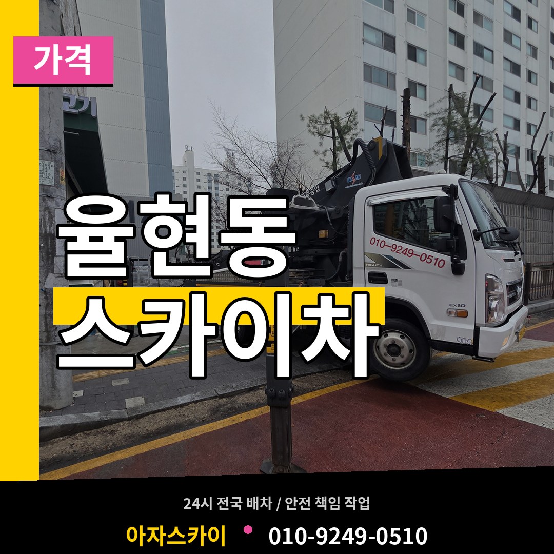경기 이천시 율현동 스카이차 가격 장비 안내