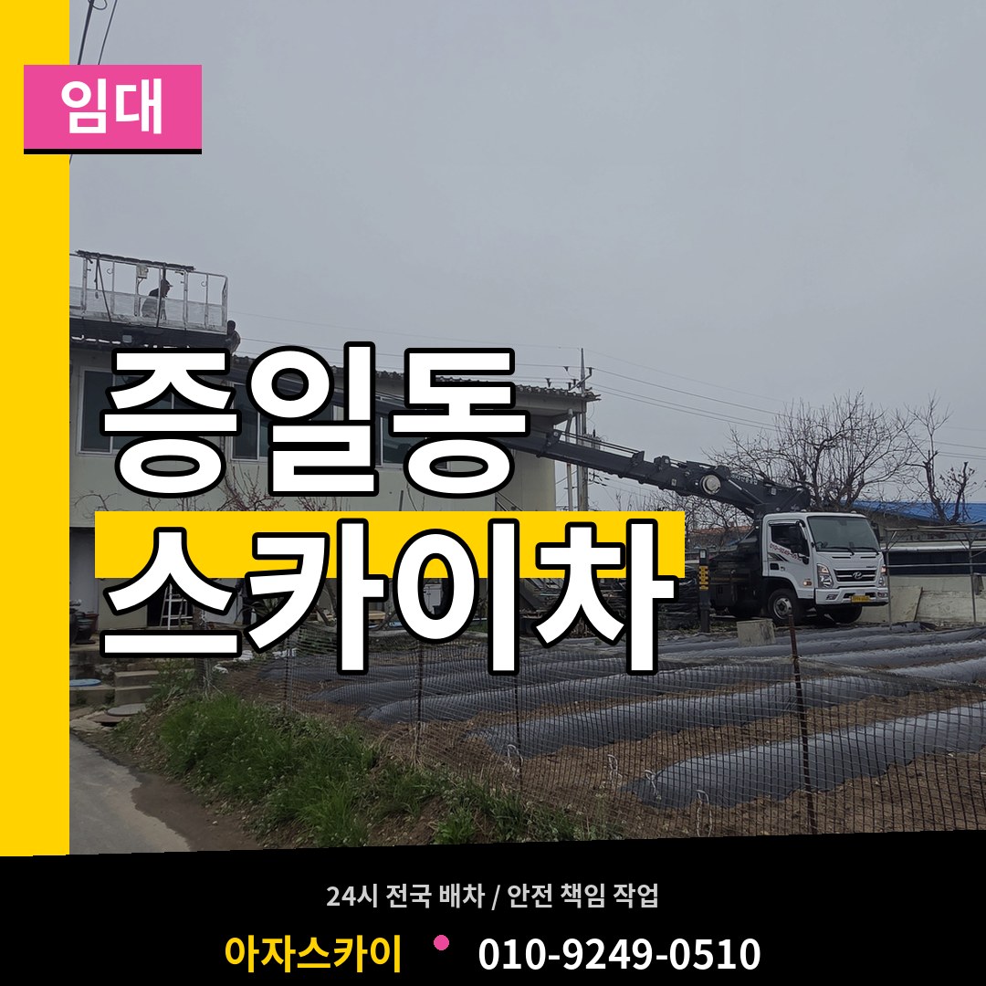 경기 이천시 증일동 스카이차 임대 장비 안내
