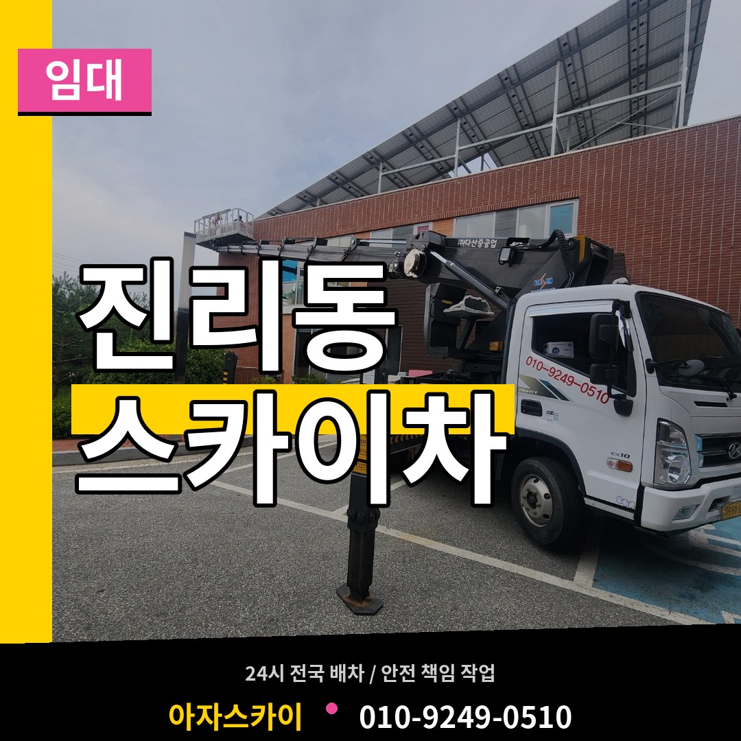 경기 이천시 진리동 스카이차 임대 장비 안내