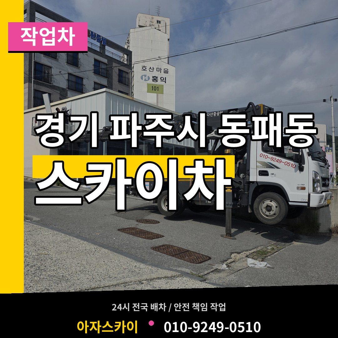 경기 파주시 동패동 스카이 작업차 장비 안내