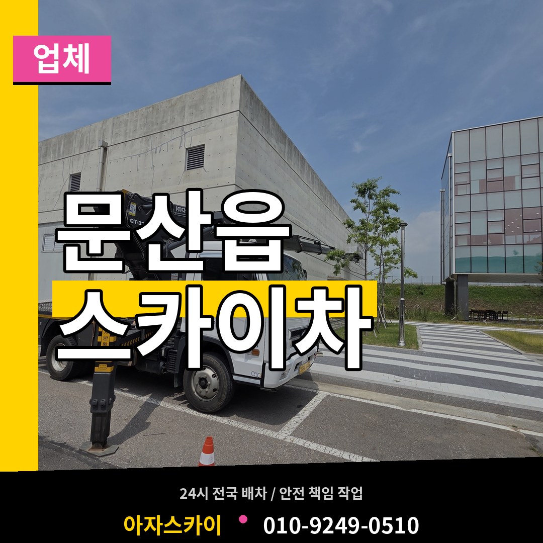 경기 파주시 문산읍 스카이차 업체 장비 안내