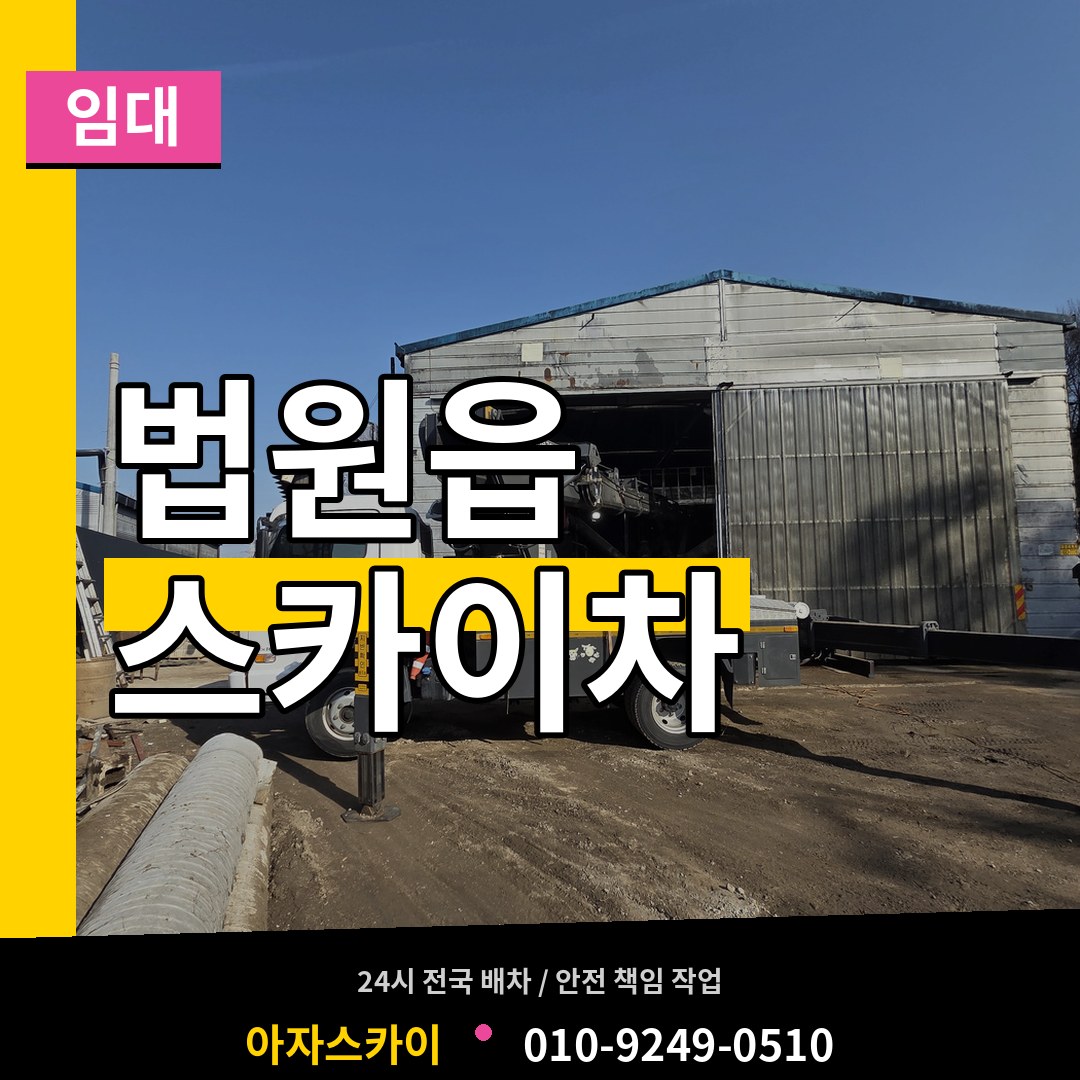 경기 파주시 법원읍 스카이차 임대 장비 안내