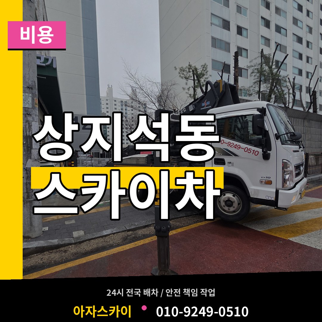경기 파주시 상지석동 스카이차 비용 장비 안내
