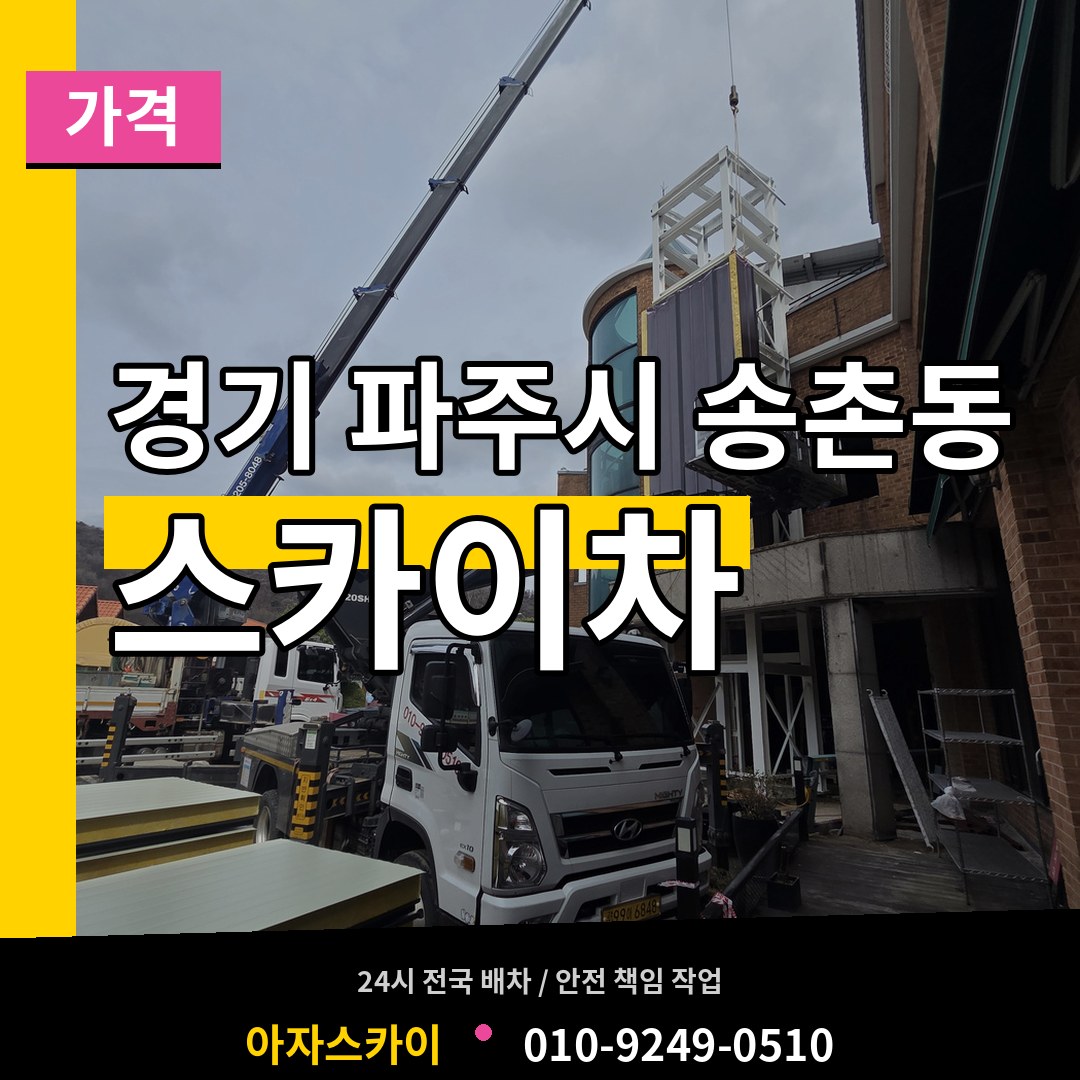 경기 파주시 송촌동 스카이차 가격 장비 안내