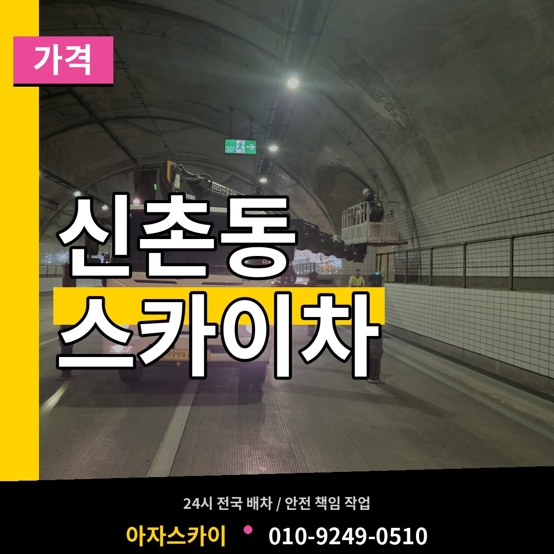 경기 파주시 신촌동 스카이차 가격 장비 안내