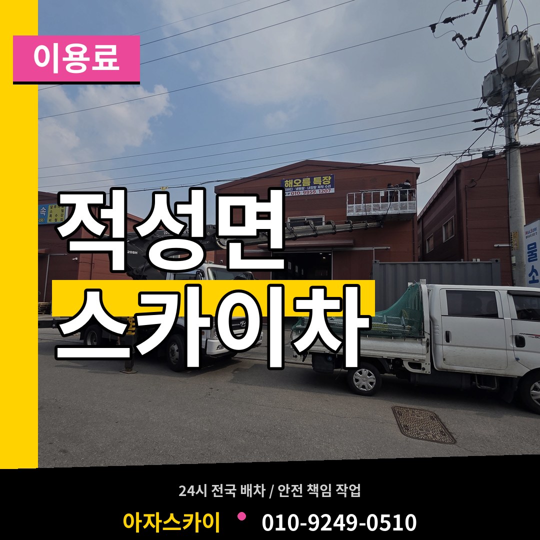 경기 파주시 적성면 스카이차 이용료 장비 안내