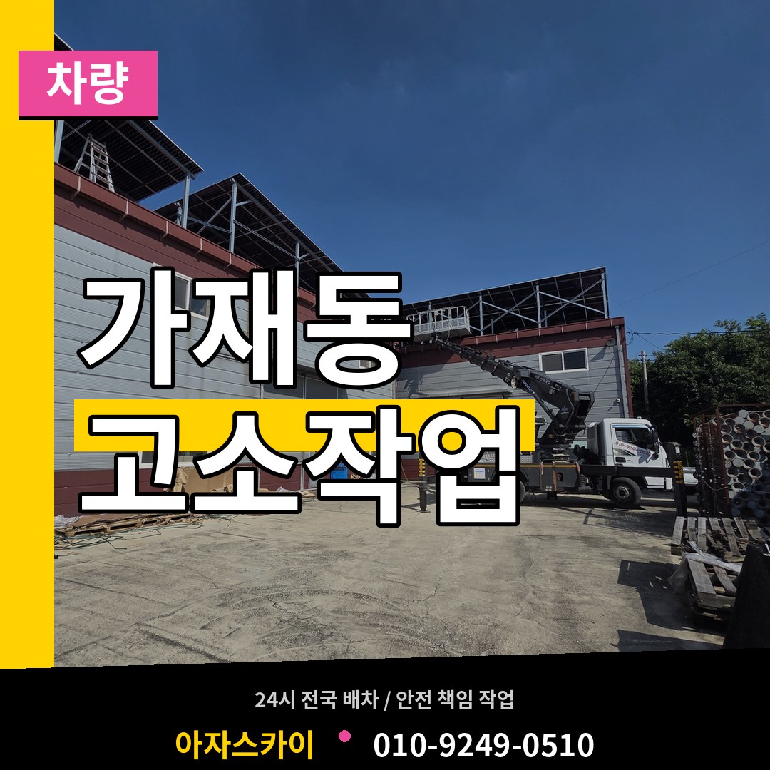 경기 평택시 가재동 고소작업차량 장비 안내