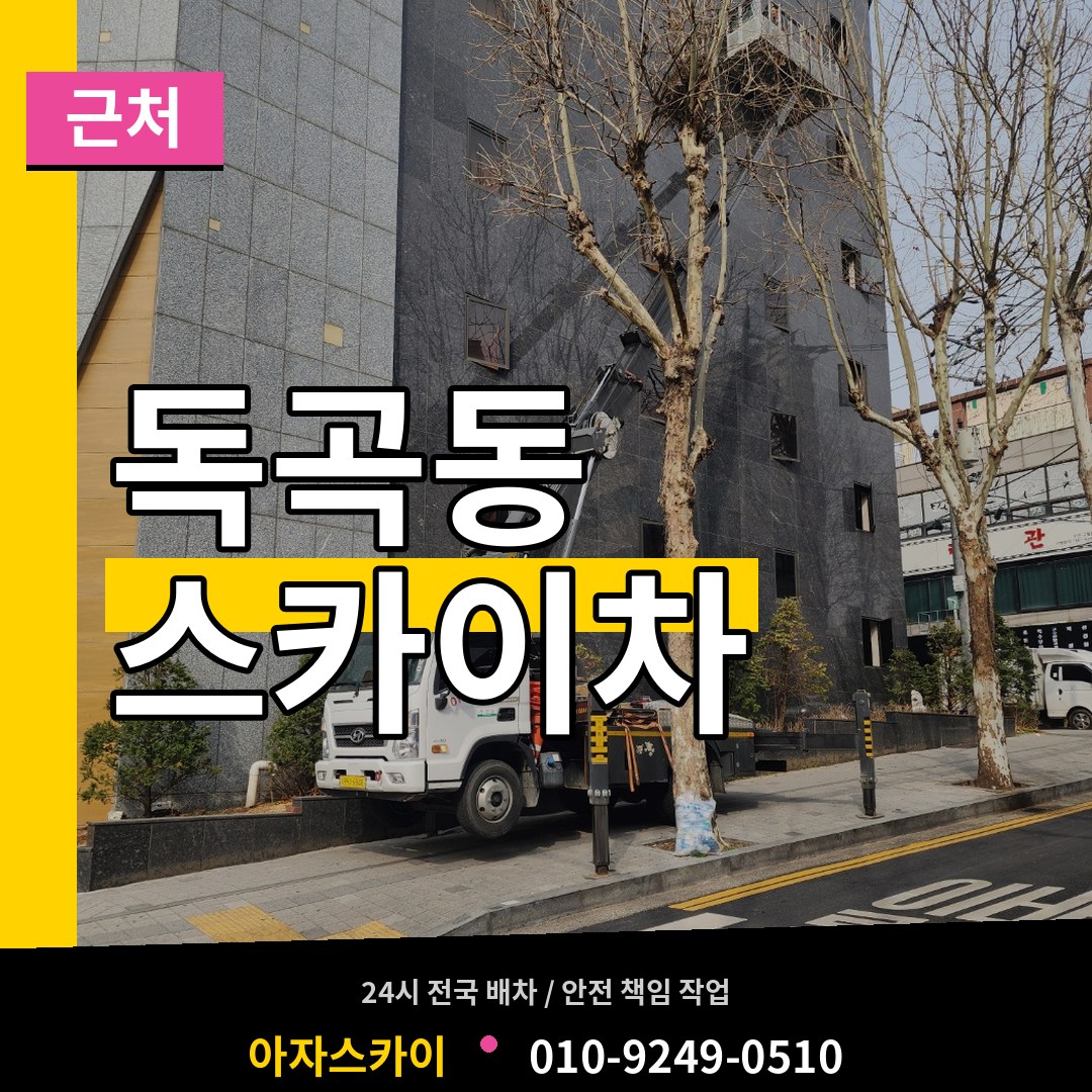 경기 평택시 독곡동 근처 스카이차 장비 안내