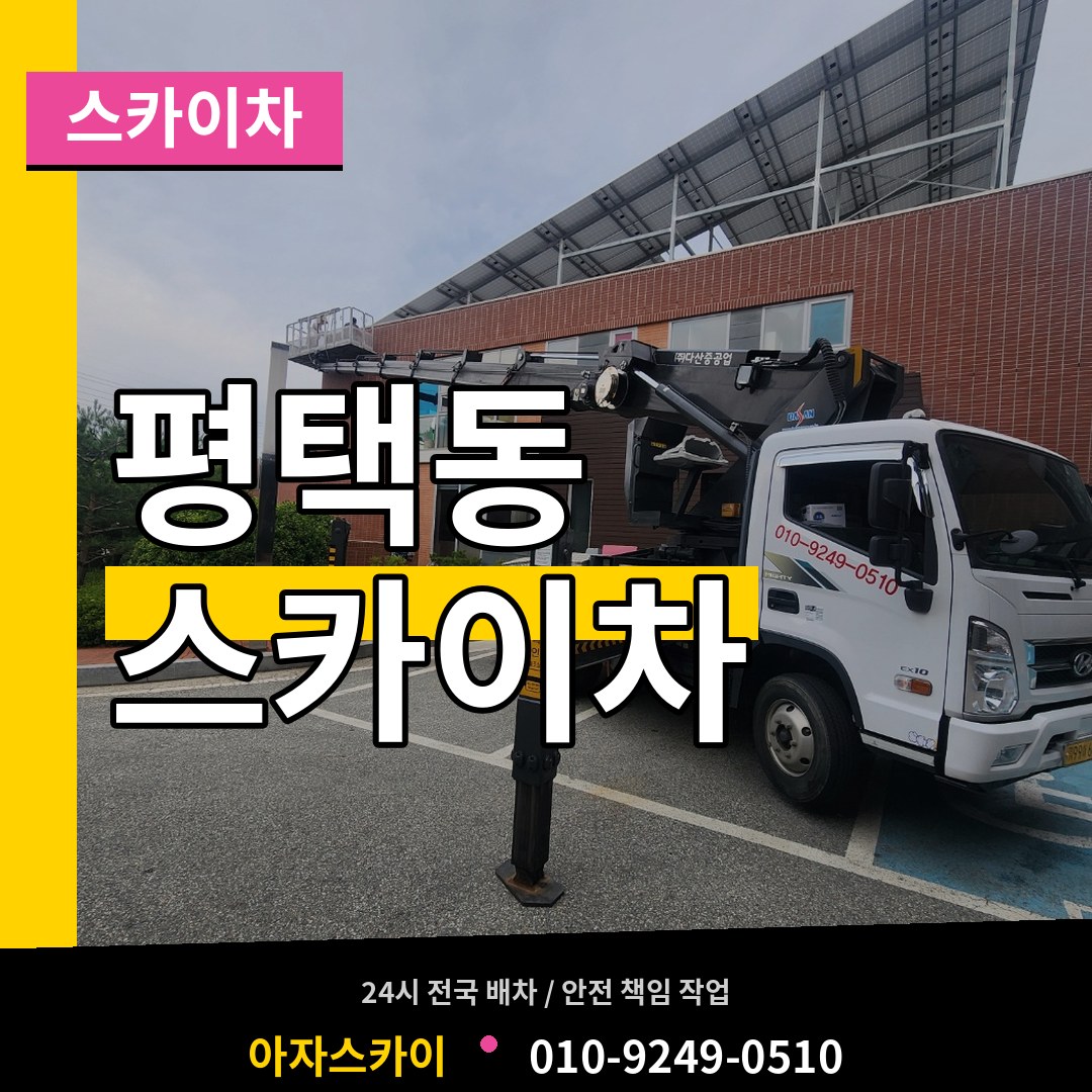 경기 평택시 평택동 스카이차 장비 안내