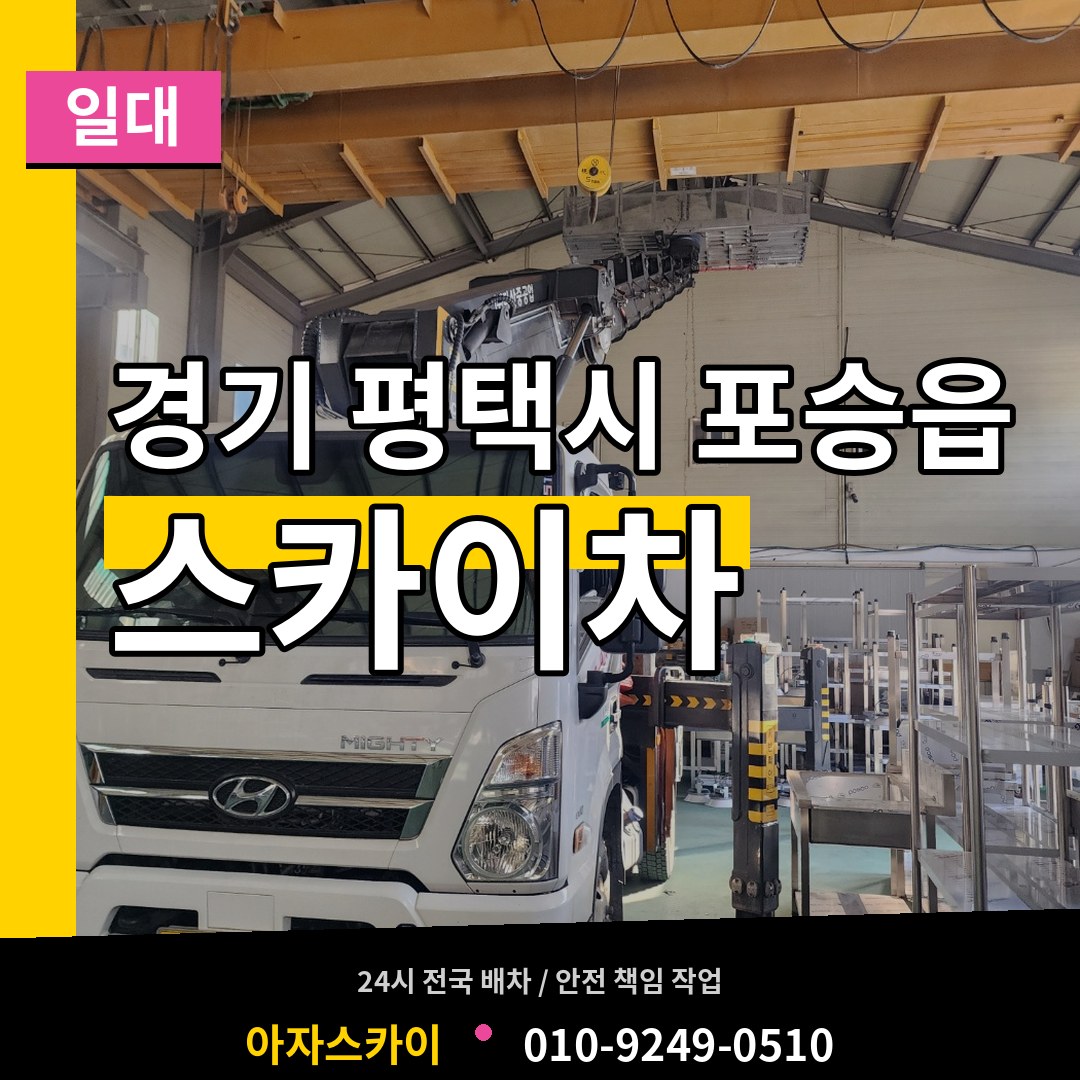 경기 평택시 포승읍 스카이차 일대 장비 안내