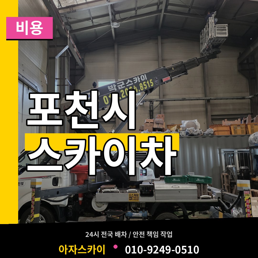 경기 포천시 스카이차 비용 장비 안내