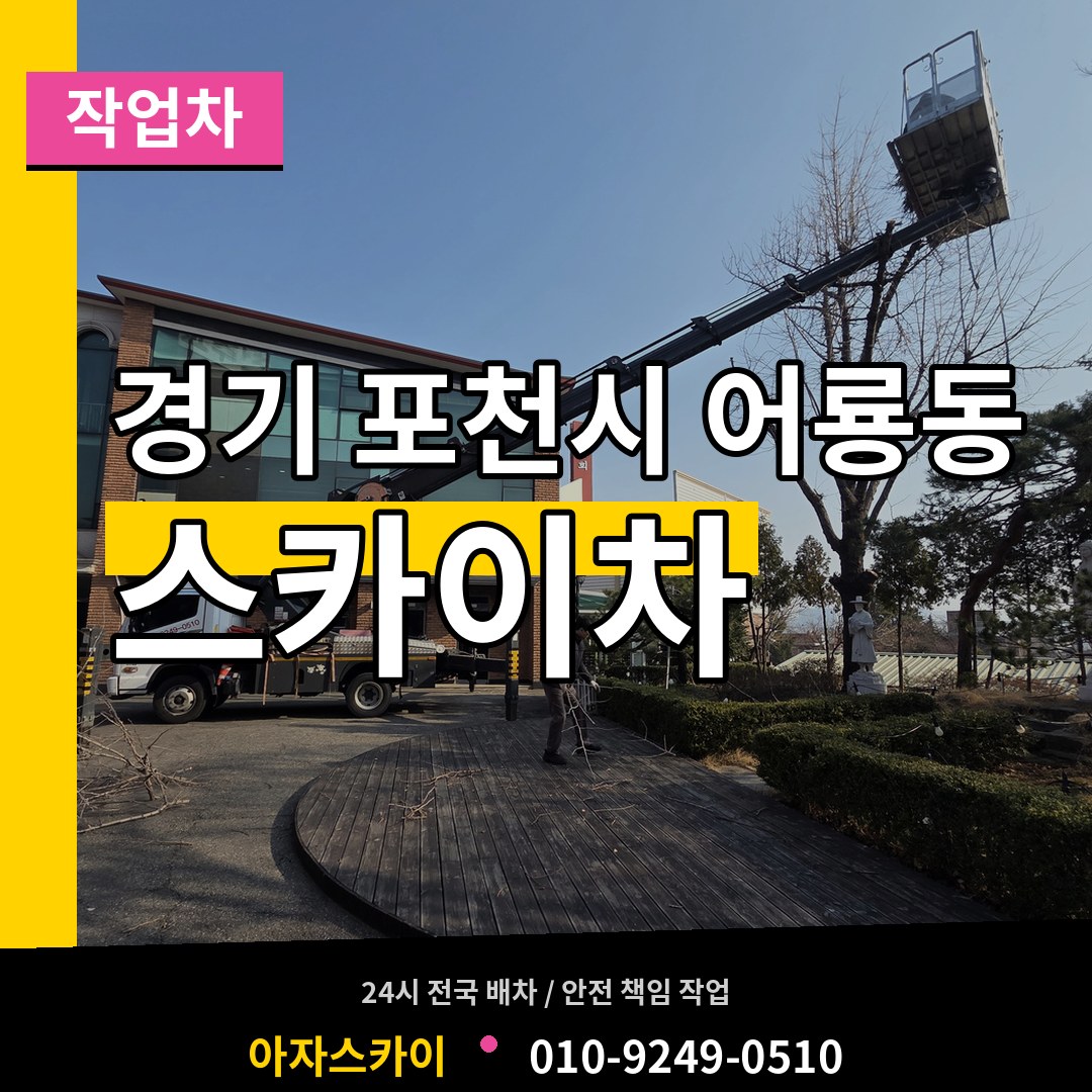 경기 포천시 어룡동 스카이 작업차 장비 안내