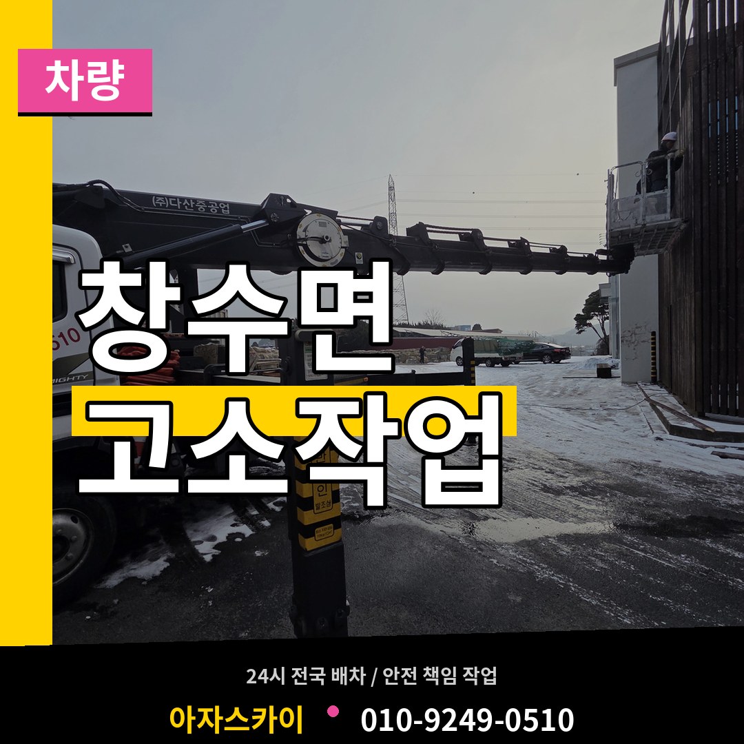 경기 포천시 창수면 고소작업차량 장비 안내