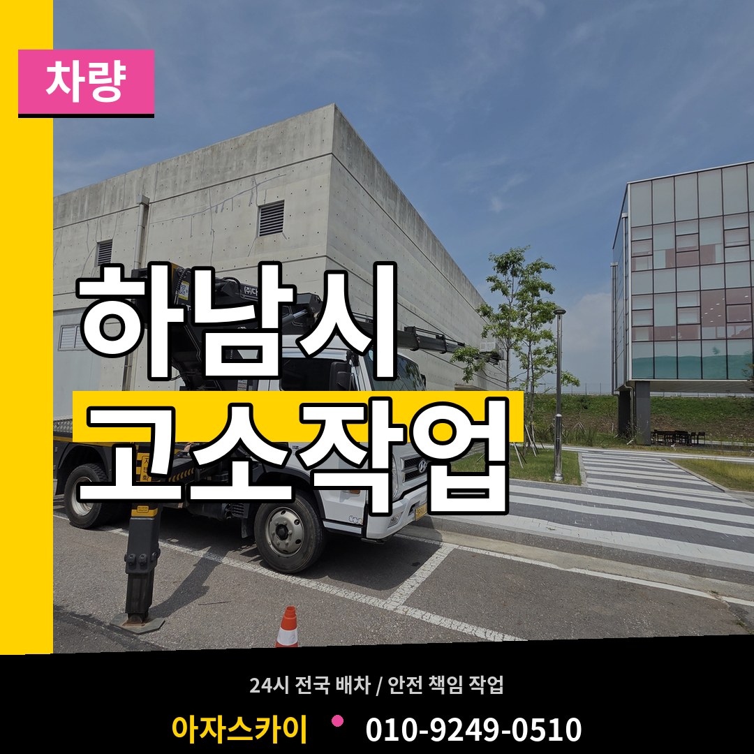 경기 하남시 고소작업차량 장비 안내