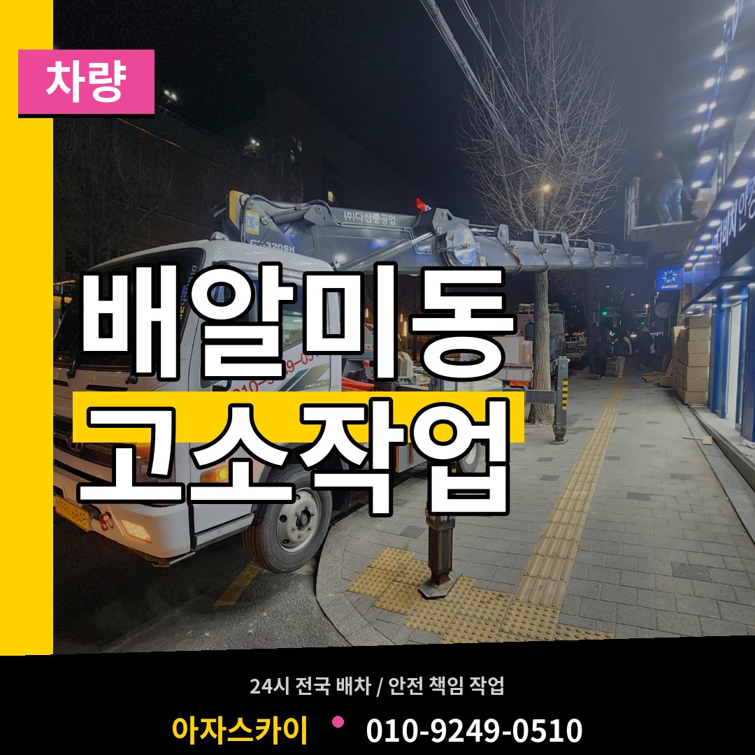 경기 하남시 배알미동 고소작업차량 장비 안내
