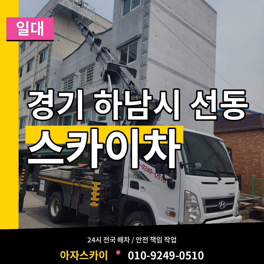 경기 하남시 선동 스카이차 일대 장비 안내