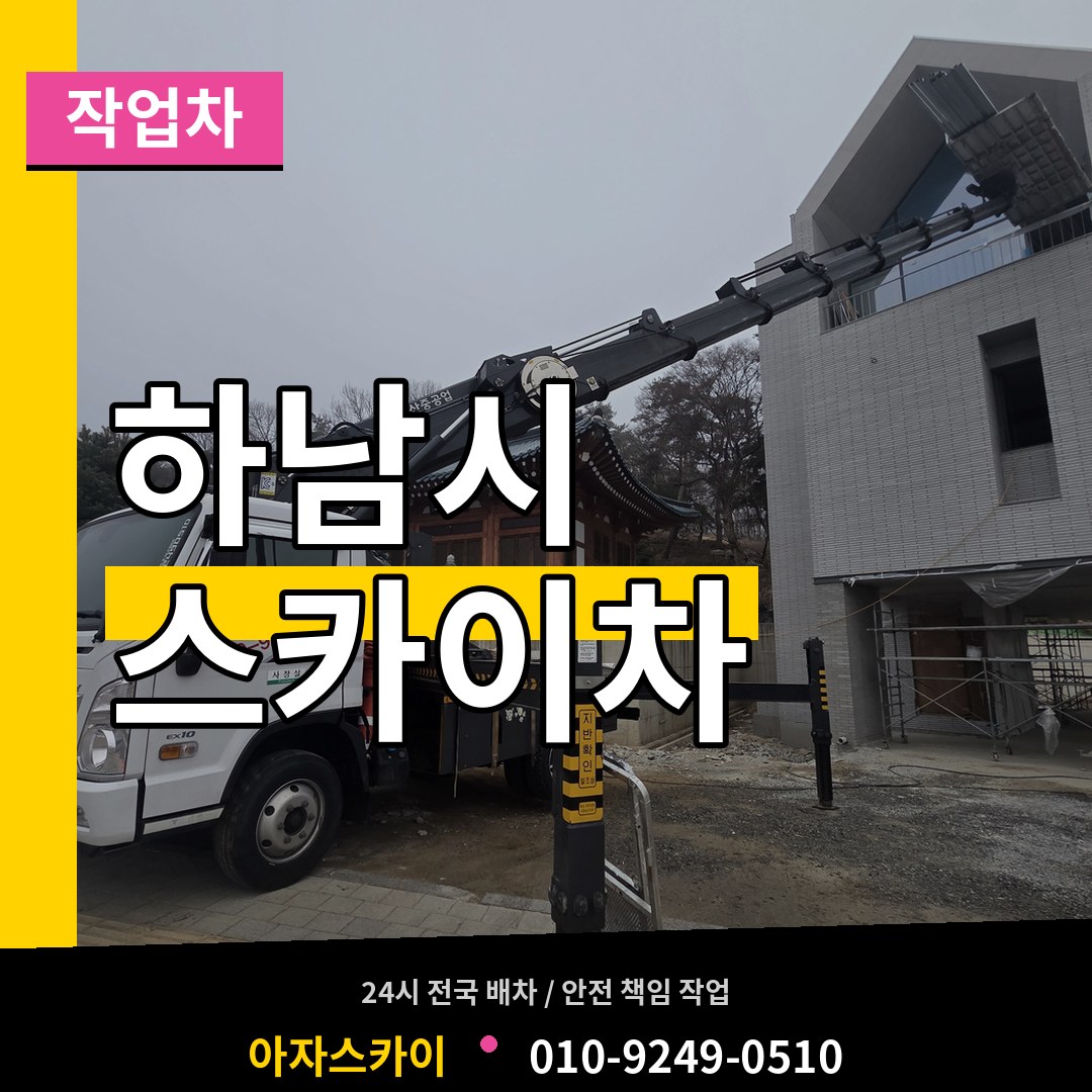 경기 하남시 스카이 작업차 장비 안내