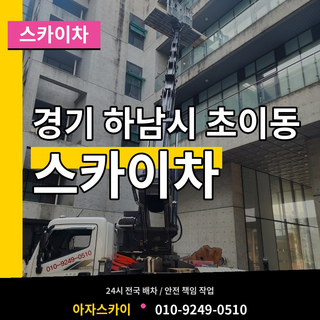 경기 하남시 초이동 스카이차 장비 안내