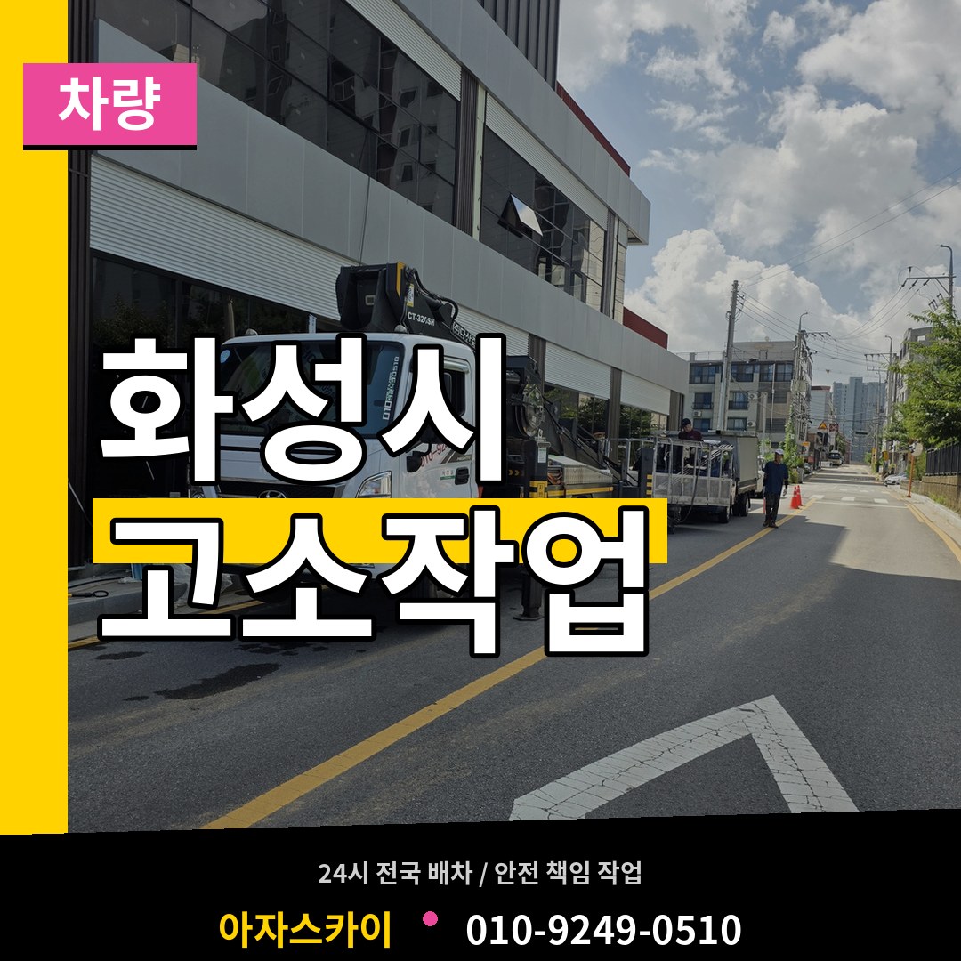 경기 화성시 고소작업차량 장비 안내