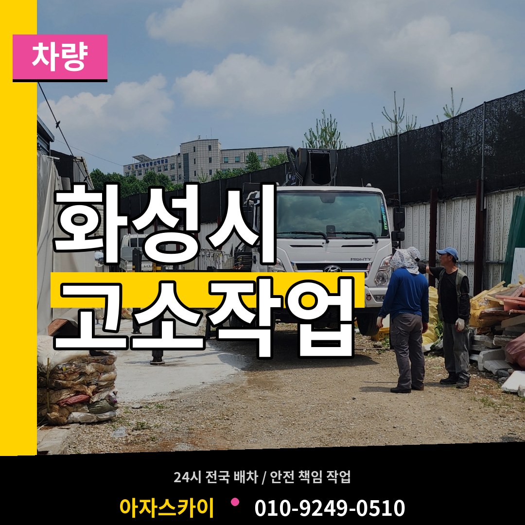 경기 화성시 고소작업차량 장비 안내