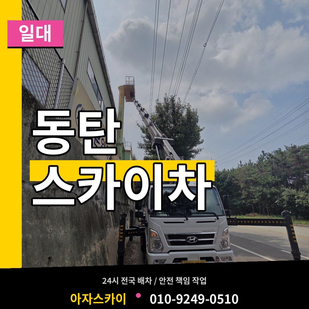 경기 화성시 동탄 스카이차 일대 장비 안내