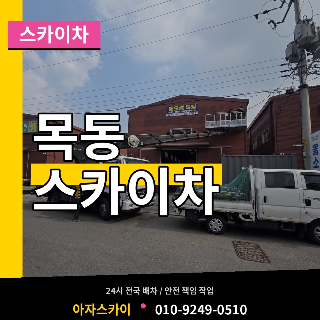 경기 화성시 목동 스카이차 장비 안내