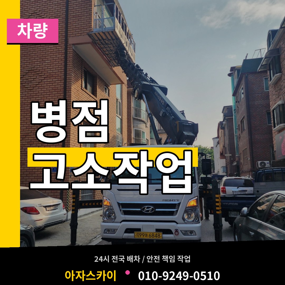 경기 화성시 병점 고소작업차량 장비 안내