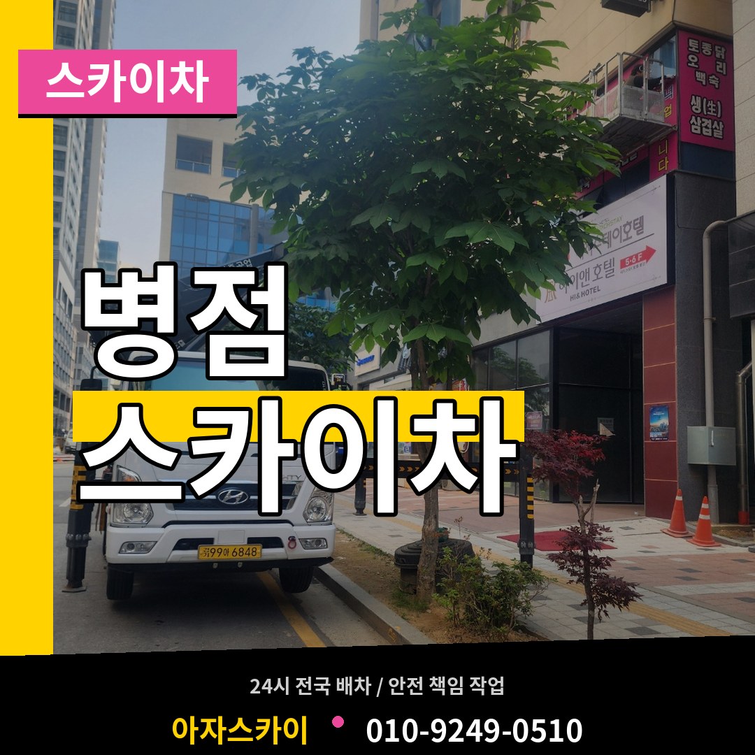 경기 화성시 병점 스카이차 장비 안내
