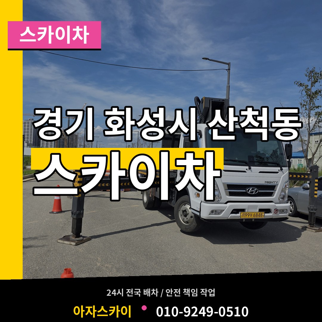 경기 화성시 산척동 스카이차 장비 안내