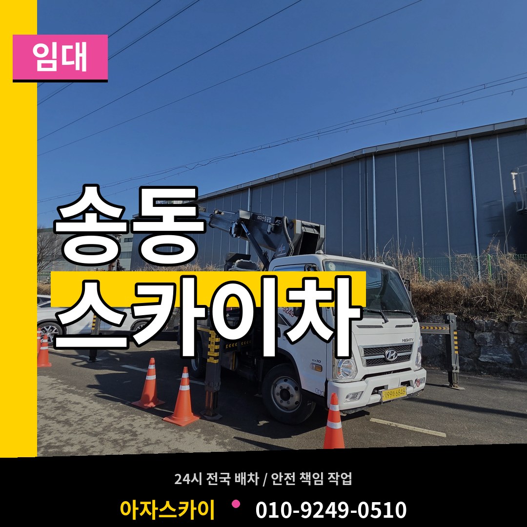 경기 화성시 송동 스카이차 임대 장비 안내